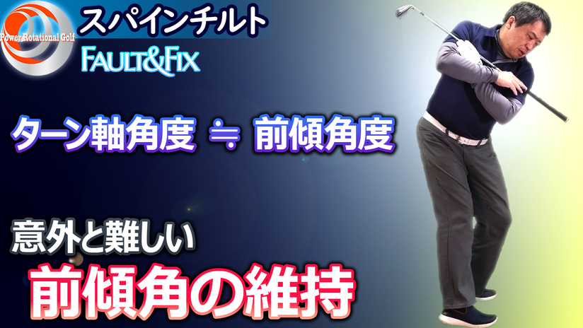 1.3.9　前傾角の維持 PT3